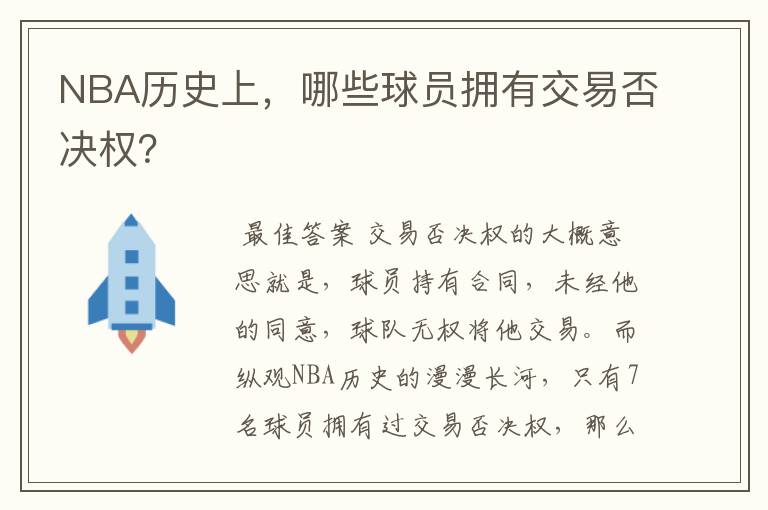 NBA历史上,哪些球员拥有交易否决权?