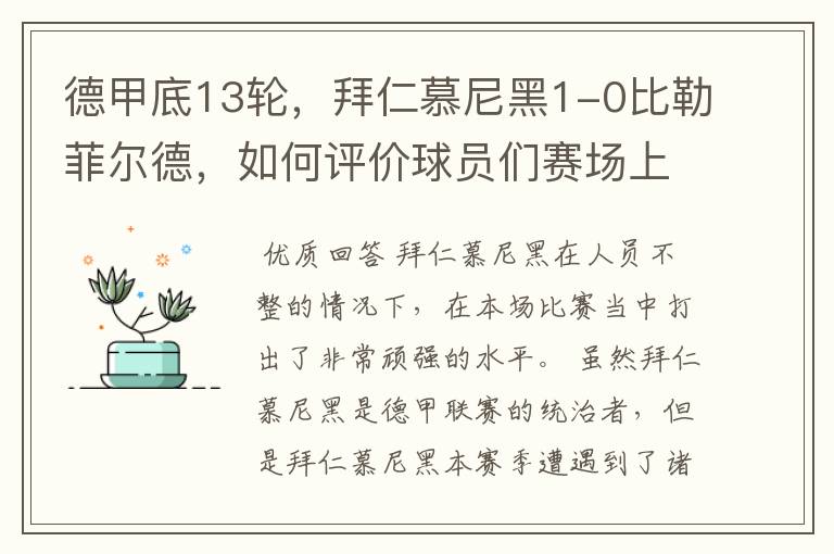 德甲底13轮,拜仁慕尼黑1-0比勒菲尔德,如何评价球员们赛场上的表现?