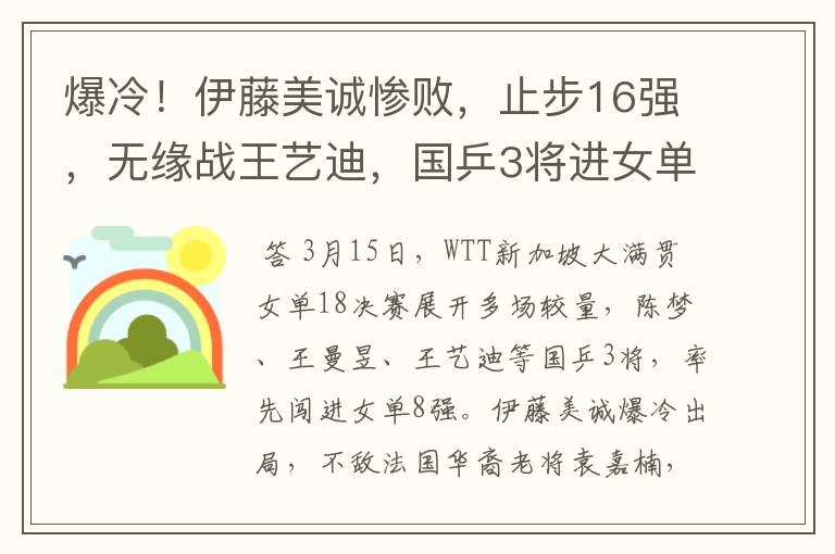爆冷!伊藤美诚惨败,止步16强,无缘战王艺迪,国乒3将进女单8强