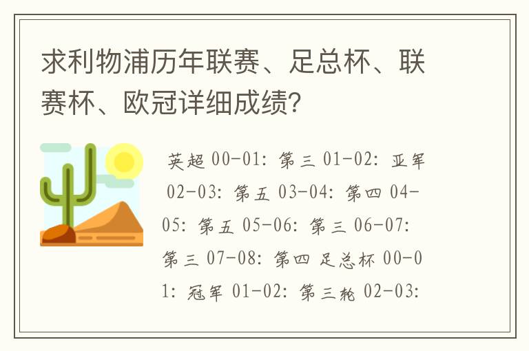 求利物浦历年联赛、足总杯、联赛杯、欧冠详细成绩？