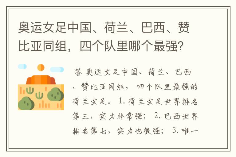 奥运女足中国、荷兰、巴西、赞比亚同组,四个队里哪个最强?