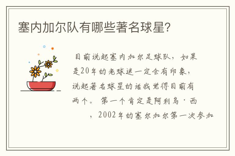 塞内加尔队有哪些著名球星？