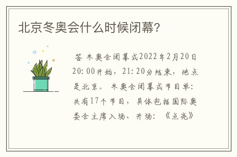 北京冬奥会什么时候闭幕?