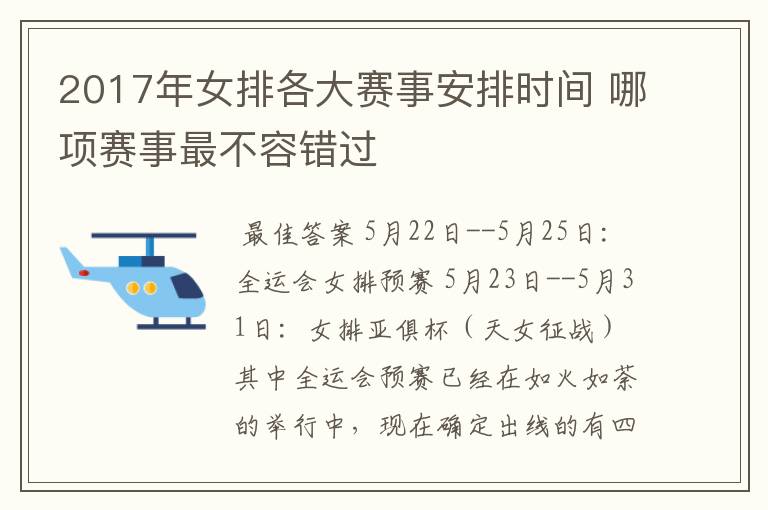 2017年女排各大赛事安排时间 哪项赛事最不容错过
