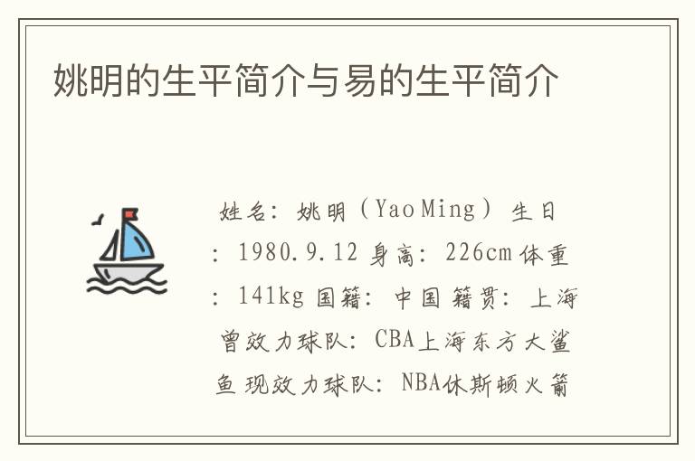 姚明的生平简介与易的生平简介