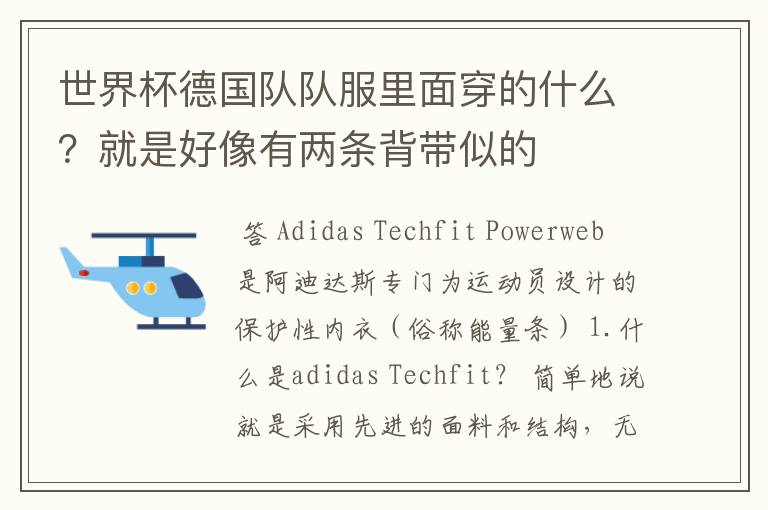 世界杯德国队队服里面穿的什么？就是好像有两条背带似的