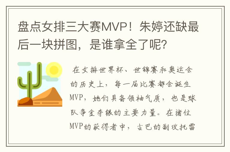 盘点女排三大赛MVP！朱婷还缺最后一块拼图，是谁拿全了呢？