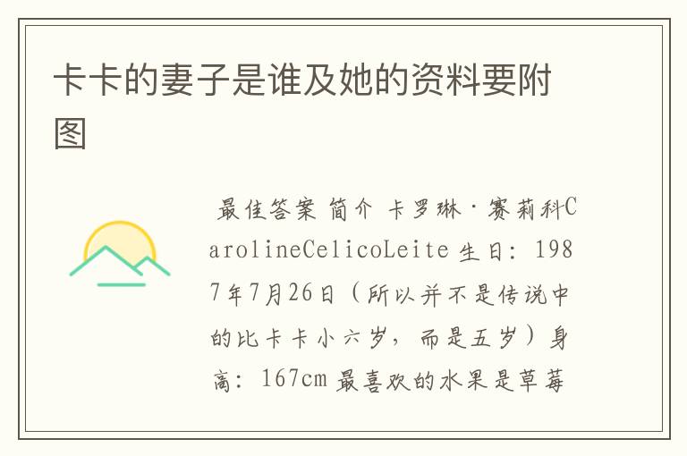卡卡的妻子是谁及她的资料要附图