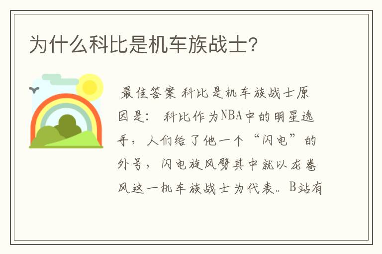 为什么科比是机车族战士?