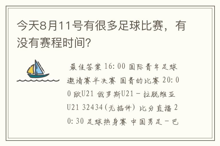 今天8月11号有很多足球比赛,有没有赛程时间?