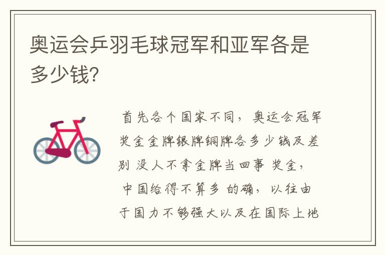 奥运会乒羽毛球冠军和亚军各是多少钱?