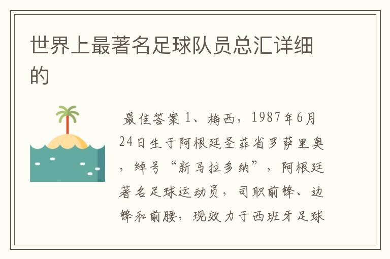 世界上最著名足球队员总汇详细的
