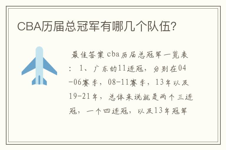 CBA历届总冠军有哪几个队伍?