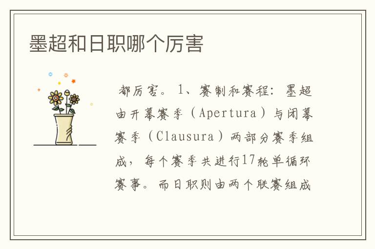 墨超和日职哪个厉害