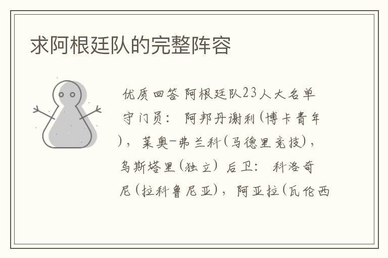 求阿根廷队的完整阵容