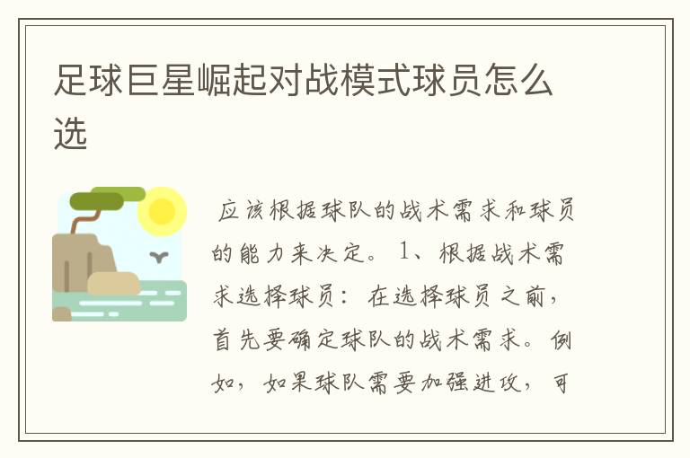 足球巨星崛起对战模式球员怎么选