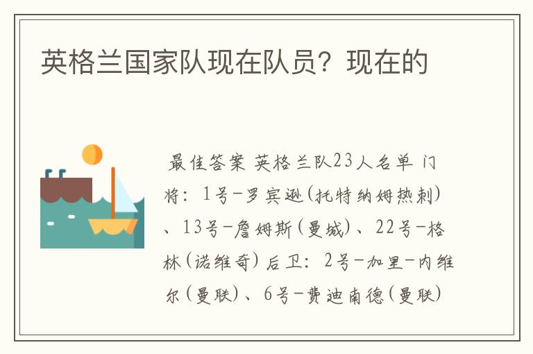 英格兰国家队现在队员?现在的