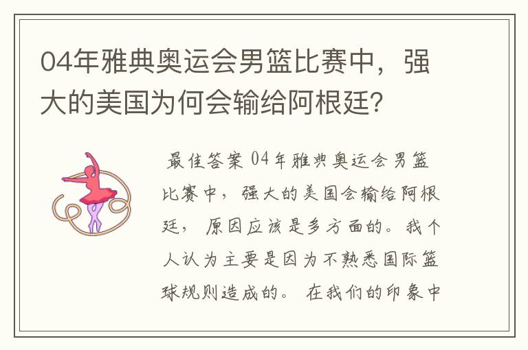 04年雅典奥运会男篮比赛中,强大的美国为何会输给阿根廷?