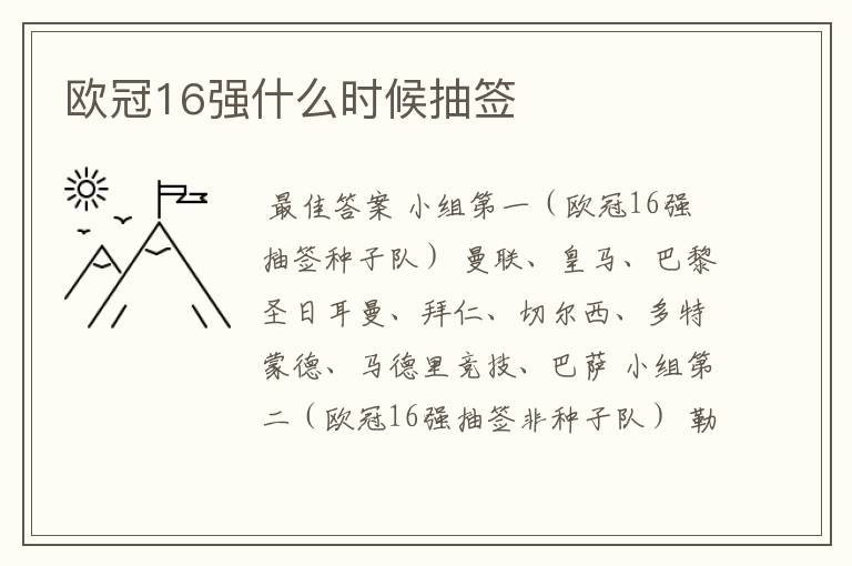 欧冠16强什么时候抽签