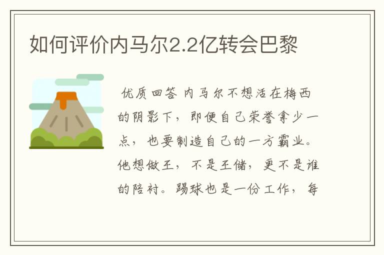 如何评价内马尔2.2亿转会巴黎