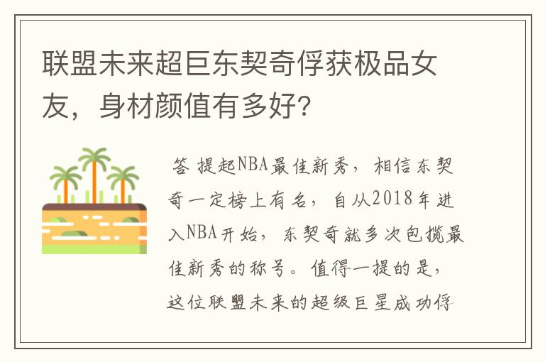 联盟未来超巨东契奇俘获极品女友,身材颜值有多好?