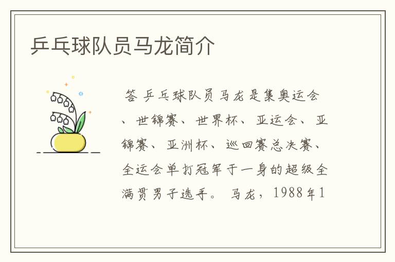 乒乓球队员马龙简介