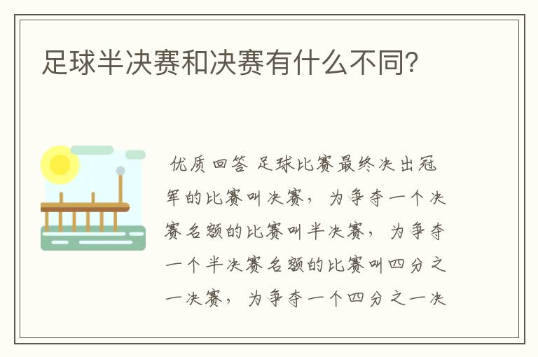 足球半决赛和决赛有什么不同?