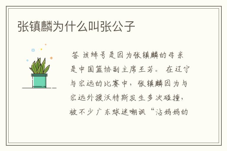 张镇麟为什么叫张公子