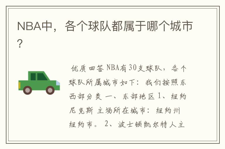 NBA中，各个球队都属于哪个城市？