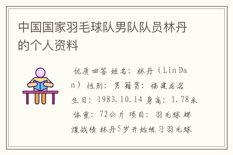 中国国家羽毛球队男队队员林丹的个人资料