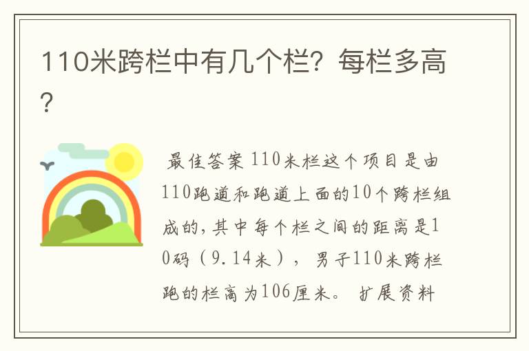 110米跨栏中有几个栏?每栏多高?