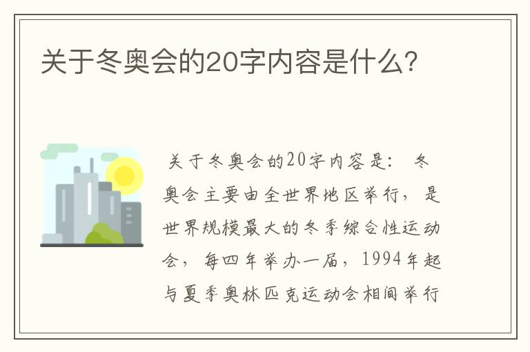 关于冬奥会的20字内容是什么?
