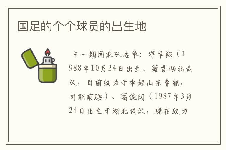 国足的个个球员的出生地