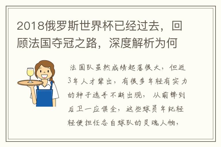 2018俄罗斯世界杯已经过去,回顾法国夺冠之路,深度解析为何是法国走到最后?