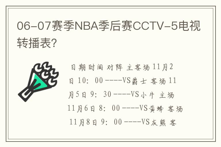 06-07赛季NBA季后赛CCTV-5电视转播表?