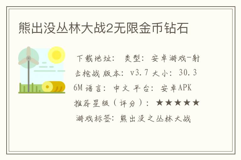 熊出没丛林大战2无限金币钻石