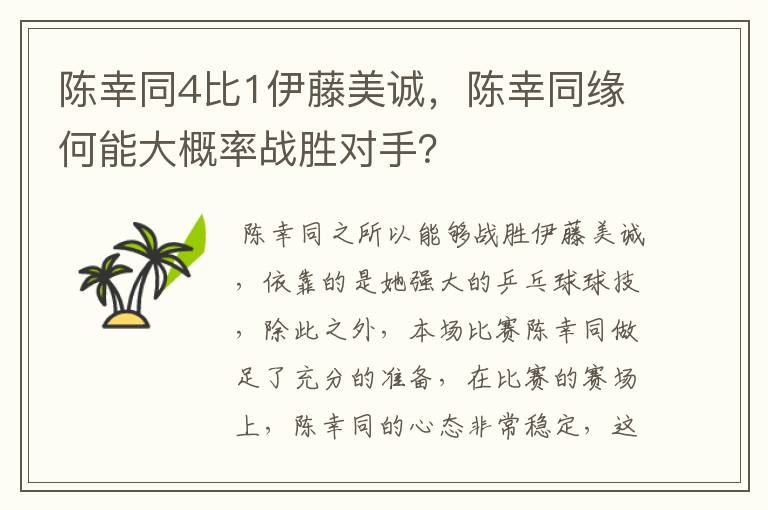 陈幸同4比1伊藤美诚,陈幸同缘何能大概率战胜对手?