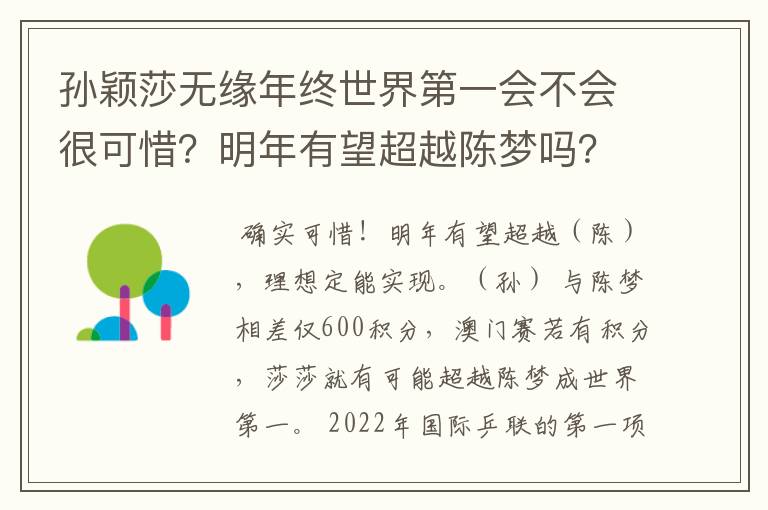 孙颖莎无缘年终世界第一会不会很可惜?明年有望超越陈梦吗?