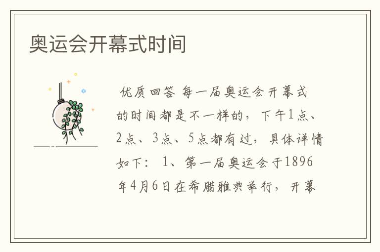 奥运会开幕式时间