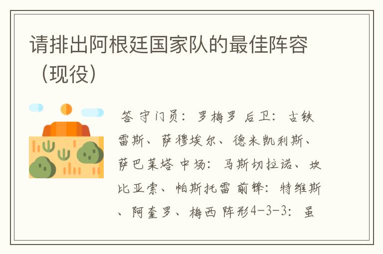 请排出阿根廷国家队的最佳阵容(现役)