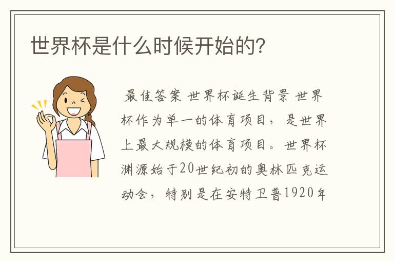 世界杯是什么时候开始的?