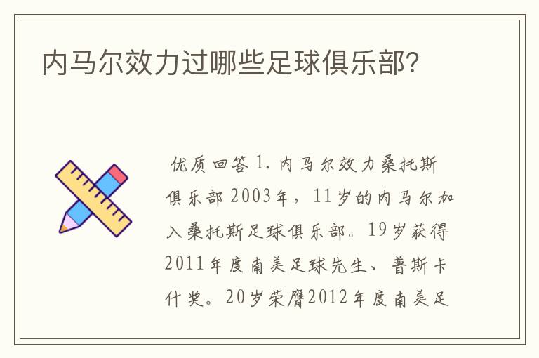 内马尔效力过哪些足球俱乐部？