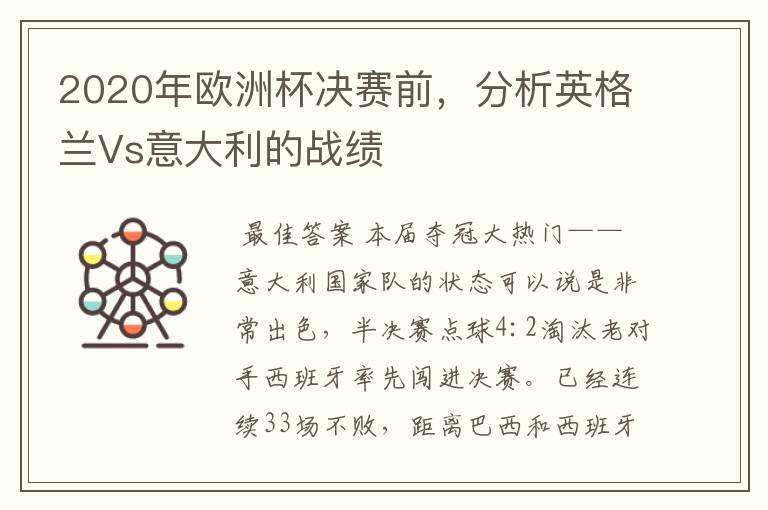 2020年欧洲杯决赛前,分析英格兰Vs意大利的战绩