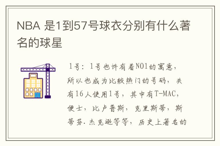 NBA 是1到57号球衣分别有什么著名的球星