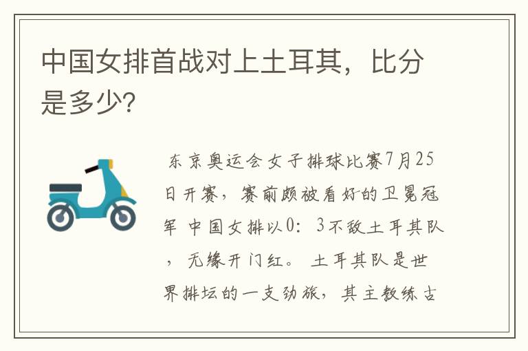 中国女排首战对上土耳其,比分是多少?
