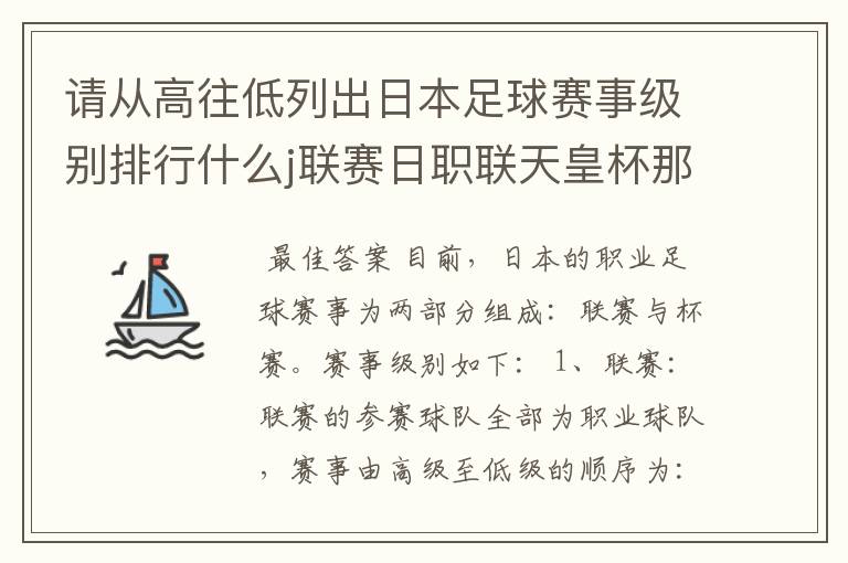 请从高往低列出日本足球赛事级别排行什么j联赛日职联天皇杯那些