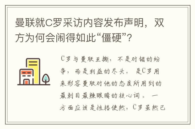 曼联就C罗采访内容发布声明,双方为何会闹得如此“僵硬”?