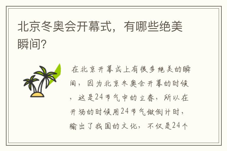 北京冬奥会开幕式,有哪些绝美瞬间?