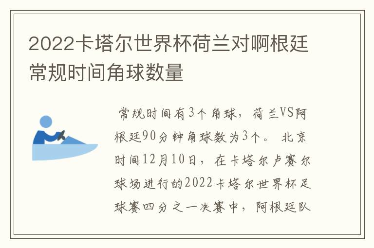 2022卡塔尔世界杯荷兰对啊根廷常规时间角球数量