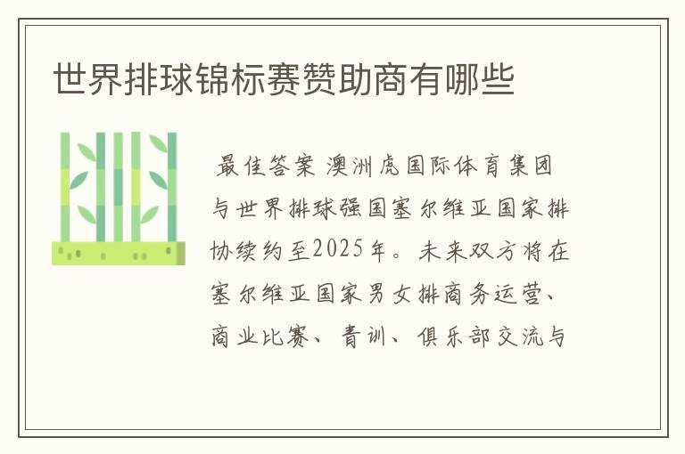 世界排球锦标赛赞助商有哪些